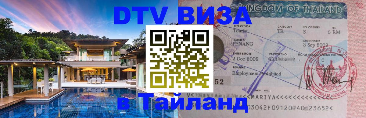 Как сделать DTV визу в Тайланд 
