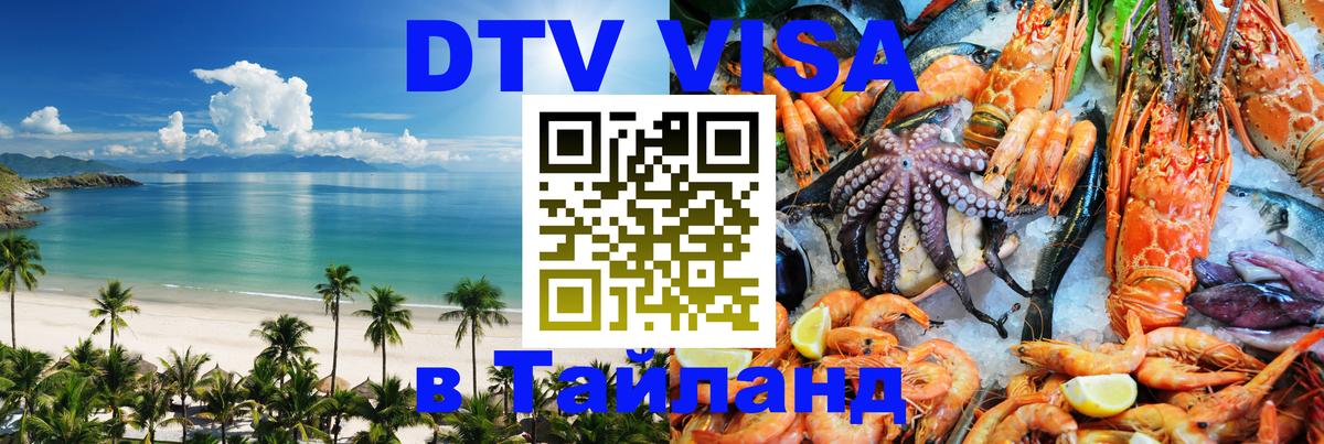 DTV (ДТВ) visa Таиланд Загреб 